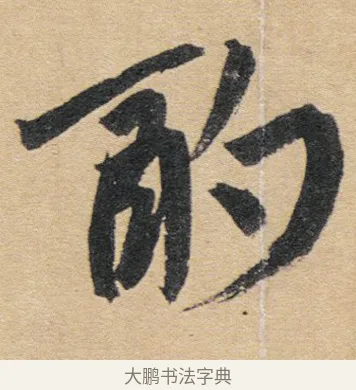 酌 · 赵孟頫 · 行书（书体参考） · 归去来辞 · 第 1 页