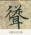 聳 · 文徵明 · 楷书（书体参考） · 草堂十志 · 第 6 页