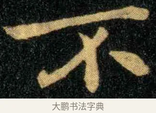 不 · 钟繇 · 楷书（书体参考） · 宣示表 · 第 5 页