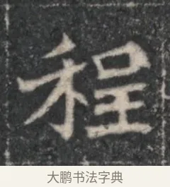 程 · 佚名 · 魏碑（书体参考） · 北魏李超墓志（魏故怀令李君墓志铭） · 第 1 页