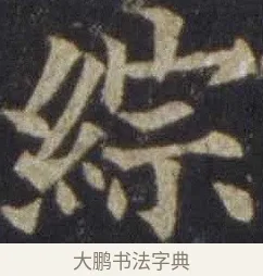 綜 · 欧阳通 · 楷书（书体参考） · 道因法师碑 · 第 6 页