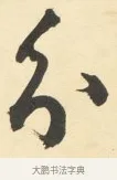 分 · 铁保 · 行书（书体参考） · 行书滕王阁序卷 · 第 1 页