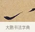 一 · 徐渭 · 行草（书体参考） · 秋兴八首 · 第 1 页
