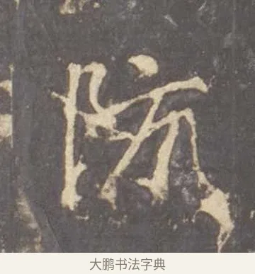 防 · 李邕 · 行书（书体参考） · 云麾将军李思训碑 · 第 6 页