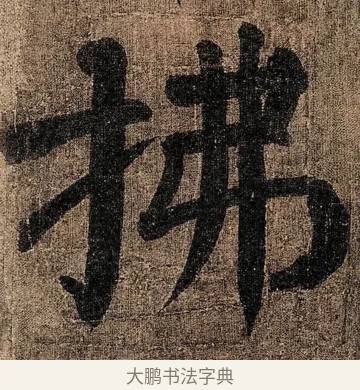 拂 · 颜真卿 · 楷书（书体参考） · 竹山堂连句 · 第 11 页