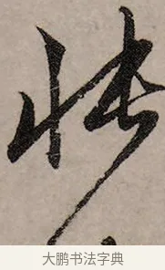 悵 · 赵孟頫 · 行书（书体参考） · 致中峰和尚尺牍（十一札） · 第 10 页