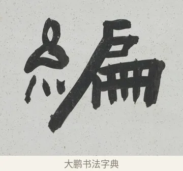 編 · 陈鸿寿 · 隶书（书体参考） · 隶书八言联（散此缃编） · 第 1 页