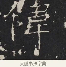偉 · 佚名 · 楷书（书体参考） · 龙藏寺碑 · 第 15 页