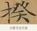 揆 · 文徵明 · 楷书（书体参考） · 离骚经 · 第 1 页
