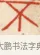 不 · 黄士陵 · 篆刻（书体参考） · 黄牧甫印存 · 第 52 页