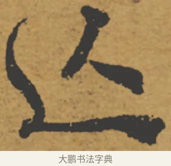 亡 · 褚遂良 · 楷书（书体参考） · 大字阴符经 · 第 20 页