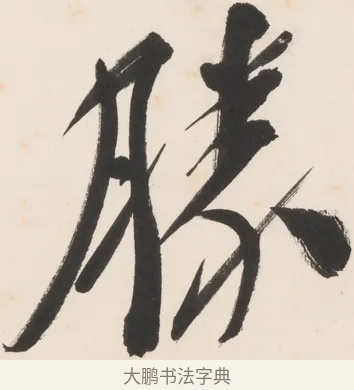 勝 · 郑孝胥 · 行书（书体参考） · 胡震祥杂诗 · 第 1 页