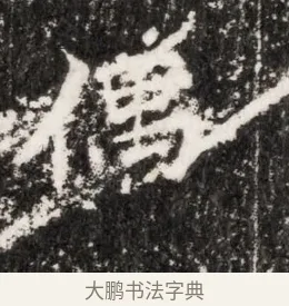 偶 · 佚名 · 魏碑（书体参考） · 北魏元侔墓志铭 · 第 1 页