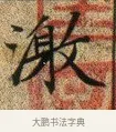 激 · 文徵明 · 楷书（书体参考） · 草堂十志 · 第 10 页
