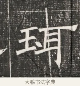 珥 · 佚名 · 魏碑（书体参考） · 北齐高百年妃斛律氏墓志铭 · 第 1 页