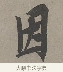因 · 康里巎巎 · 草书（书体参考） · 谪龙说卷 · 第 6 页