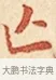 亡 · 弘一法师 · 楷书（书体参考） · 金刚般若波罗蜜经节录 · 第 1 页