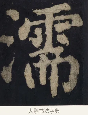 濡 · 颜真卿 · 楷书（书体参考） · 大唐中兴颂 · 第 121 页