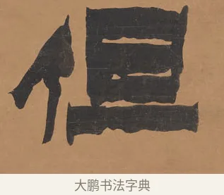 但 · 金农 · 隶书（书体参考） · 殷勤豁达七言联 · 第 1 页