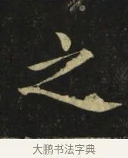 之 · 张旭 · 楷书（书体参考） · 郎官石柱记 · 第 5 页
