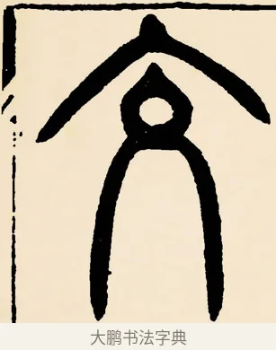交 · 邓石如 · 篆书（书体参考） · 篆书千字文 · 第 23 页