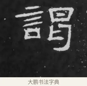 謁 · 佚名 · 隶书（书体参考） · 朝侯小子残石 · 第 8 页