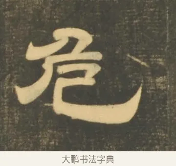 危 · 李隆基 · 隶书（书体参考） · 石台孝经 · 第 26 页