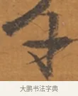 千 · 张瑞图 · 行草（书体参考） · 后赤壁赋 · 第 1 页