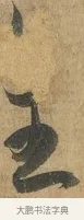 全 · 孙过庭 · 草书（书体参考） · 书谱 · 第 16 页