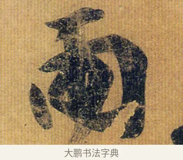 雨 · 王志 · 草书（书体参考） · 一日无申帖 · 第 1 页