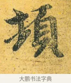 頓 · 王徽之 · 行草（书体参考） · 新月帖 · 第 1 页