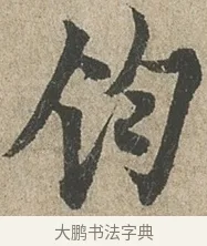 鈞 · 欧阳询 · 行书（书体参考） · 行书千字文卷 · 第 2 页
