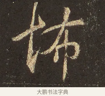 怖 · 王羲之 · 行书（书体参考） · 圣教序 · 第 36 页