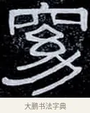 窈 · 伊秉绶 · 隶书（书体参考） · 光孝寺虞仲翔祠碑 · 第 3 页