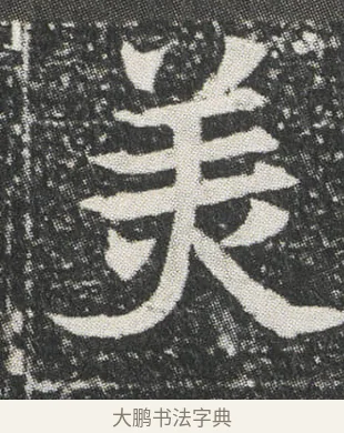 羙 · 佚名 · 楷书（书体参考） · 元公墓志 · 第 7 页