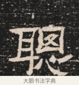 聰 · 佚名 · 隶书（书体参考） · 曹参墓志（民国间伪刻） · 第 1 页