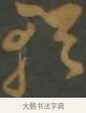 輶 · 孙过庭 · 草书（书体参考） · 草书千字文 · 第 15 页