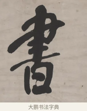 書 · 何绍基 · 行书（书体参考） · 山势泉流七言联 · 第 1 页
