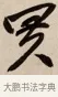 買 · 赵孟頫 · 行书（书体参考） · 烟江叠嶂图诗卷 · 第 1 页