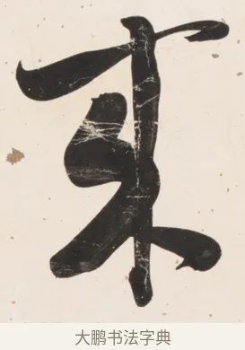 來 · 刘墉 · 行书（书体参考） · 临蔡襄书 · 第 1 页