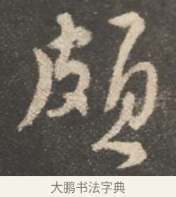 頗 · 颜真卿 · 行书（书体参考） · 述张长史笔法十二意 · 第 12 页