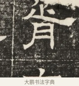 胥 · 佚名 · 楷书（书体参考） · 齐故乐陵王墓志铭（北齐高百年墓志铭） · 第 1 页