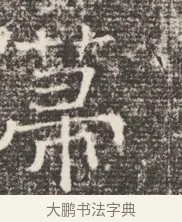 幕 · 佚名 · 魏碑（书体参考） · 北齐窦泰妻娄黑女墓志铭 · 第 1 页