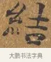 結 · 王守 · 楷书（书体参考） · 三家诗扇面（王守正文） · 第 1 页