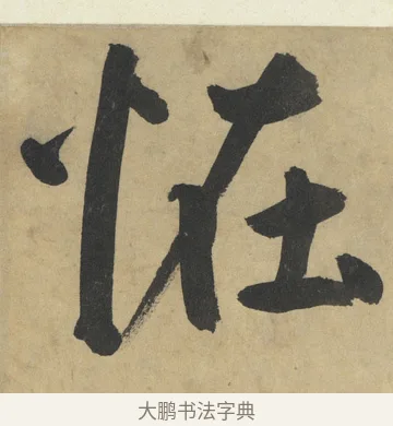 怪 · 鲜于枢 · 楷书（书体参考） · 麻徵君透光古镜歌 · 第 3 页