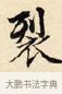 裂 · 赵孟頫 · 楷书（书体参考） · 道德经 · 第 17 页