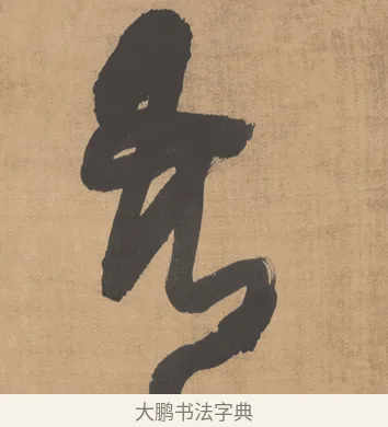吾 · 傅山 · 草书（书体参考） · 草书临阁帖 · 第 1 页