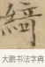 綺 · 文徵明 · 楷书（书体参考） · 小楷书文赋 · 第 1 页