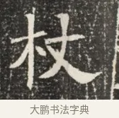 杖 · 佚名 · 魏碑（书体参考） · 北齐窦泰墓志铭 · 第 1 页