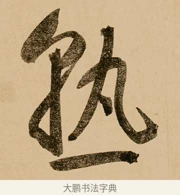 熟 · 鲜于枢 · 草书（书体参考） · 王安石杂诗卷 · 第 8 页